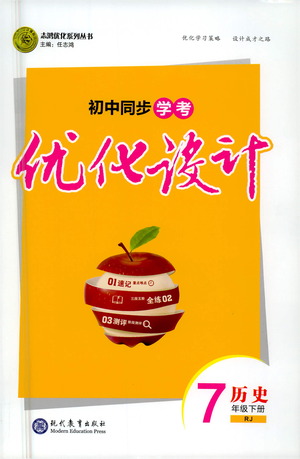 現(xiàn)代教育出版社2021初中同步學(xué)考優(yōu)化設(shè)計(jì)七年級歷史下冊RJ人教版答案