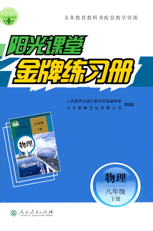 人民教育出版社2021陽光課堂金牌練習(xí)冊物理八年級(jí)下冊人教版答案
