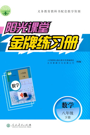 人民教育出版社2021陽光課堂金牌練習(xí)冊數(shù)學(xué)八年級(jí)下冊人教版答案