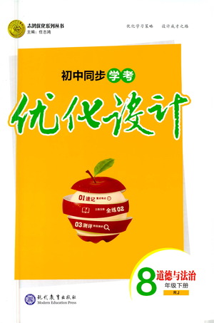 現(xiàn)代教育出版社2021初中同步學(xué)考優(yōu)化設(shè)計(jì)八年級(jí)道德與法治下冊(cè)RJ人教版答案