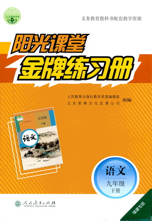 人民教育出版社2021陽光課堂金牌練習冊語文九年級下冊人教版福建專版答案