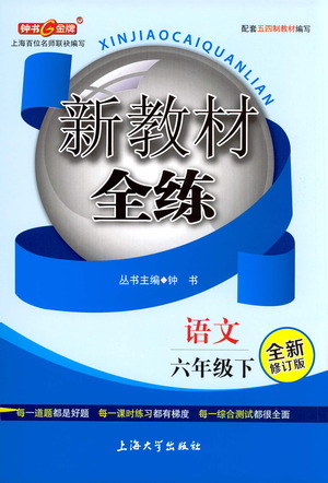 上海大學(xué)出版社2021新教材全練六年級下冊語文參考答案