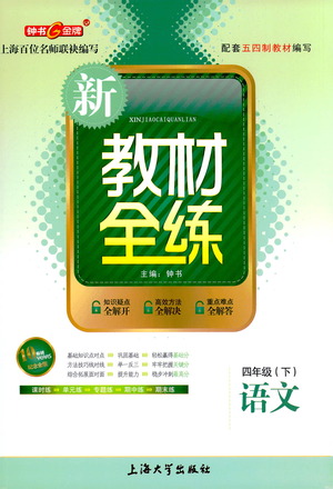 上海大學(xué)出版社2021新教材全練四年級(jí)下冊(cè)語文參考答案