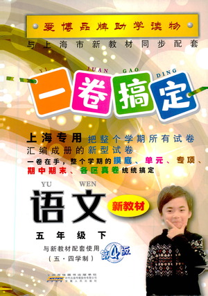 安徽人民出版社2021一卷搞定新教材語(yǔ)文五年級(jí)下冊(cè)上海專用版答案