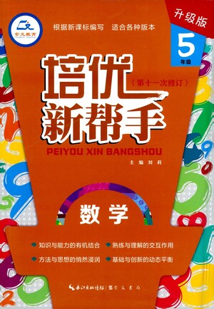 崇文書局2021培優(yōu)新幫手五年級數(shù)學通用版參考答案
