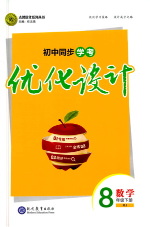 現(xiàn)代教育出版社2021初中同步學(xué)考優(yōu)化設(shè)計(jì)八年級數(shù)學(xué)下冊RJ人教版答案