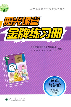 人民教育出版社2021陽光課堂金牌練習(xí)冊道德與法治九年級下冊人教版答案