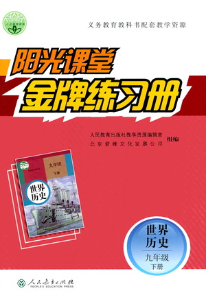 人民教育出版社2021陽光課堂金牌練習(xí)冊世界歷史九年級下冊人教版答案