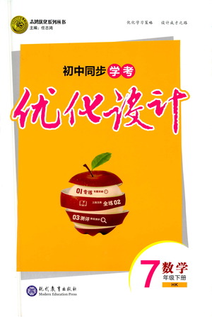 現(xiàn)代教育出版社2021初中同步學考優(yōu)化設計七年級數(shù)學下冊HK滬科版答案