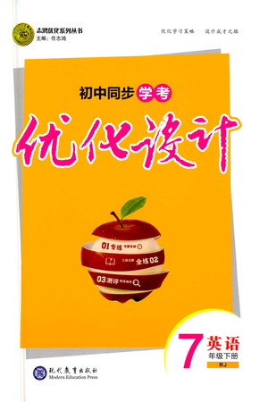 現(xiàn)代教育出版社2021初中同步學(xué)考優(yōu)化設(shè)計(jì)七年級英語下冊RJ人教版答案