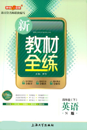 上海大學(xué)出版社2021新教材全練四年級(jí)下冊(cè)英語(yǔ)參考答案