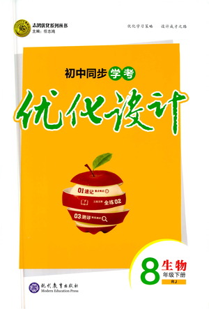 現(xiàn)代教育出版社2021初中同步學考優(yōu)化設計八年級生物下冊RJ人教版答案