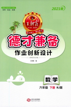 江西人民出版社2021春王朝霞德才兼?zhèn)渥鳂I(yè)創(chuàng)新設(shè)計數(shù)學(xué)六年級下冊RJ版人教版答案