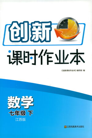 江蘇鳳凰美術出版社2021創(chuàng)新課時作業(yè)本數(shù)學七年級下冊江蘇版答案