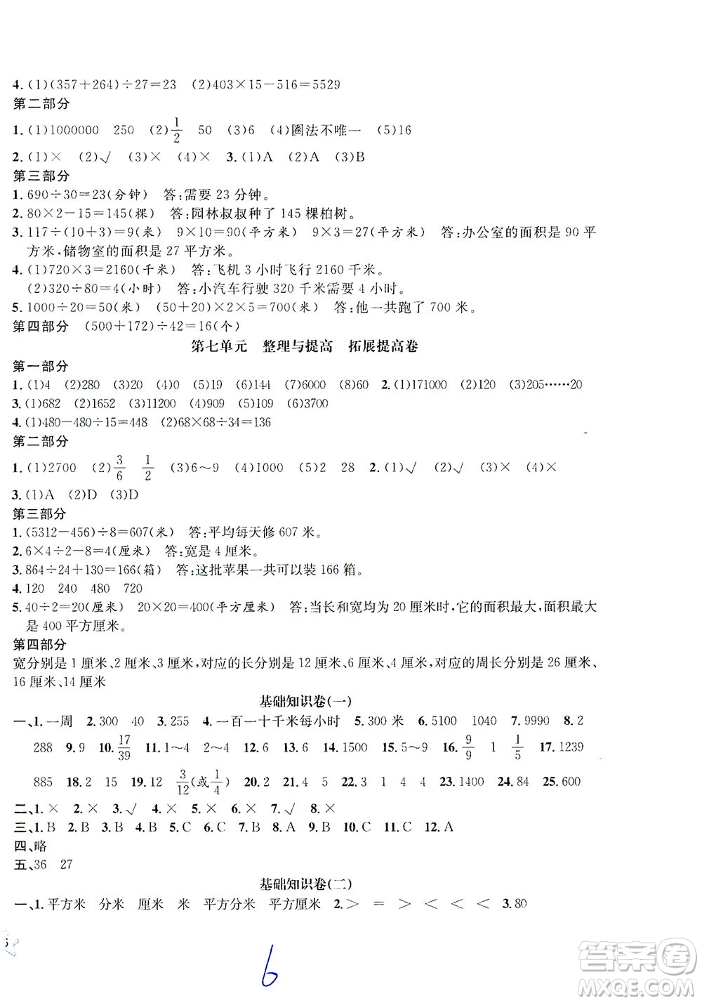 安徽人民出版社2021一卷搞定數(shù)學三年級下冊上海專用版答案