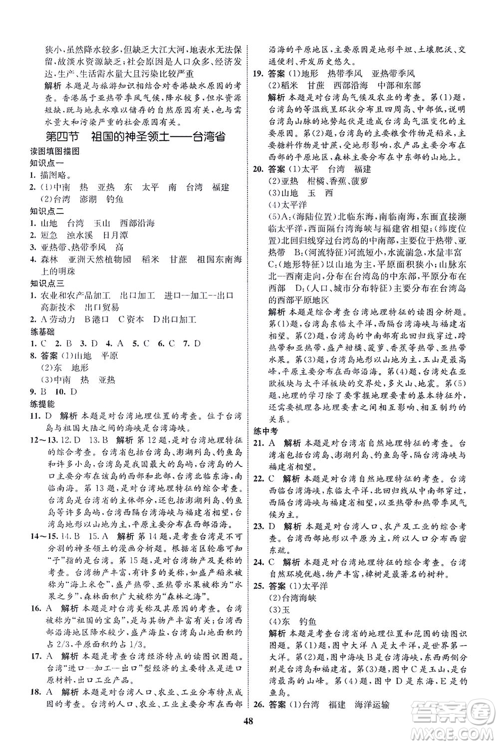 現(xiàn)代教育出版社2021初中同步學(xué)考優(yōu)化設(shè)計(jì)八年級(jí)地理下冊(cè)RJ人教版答案