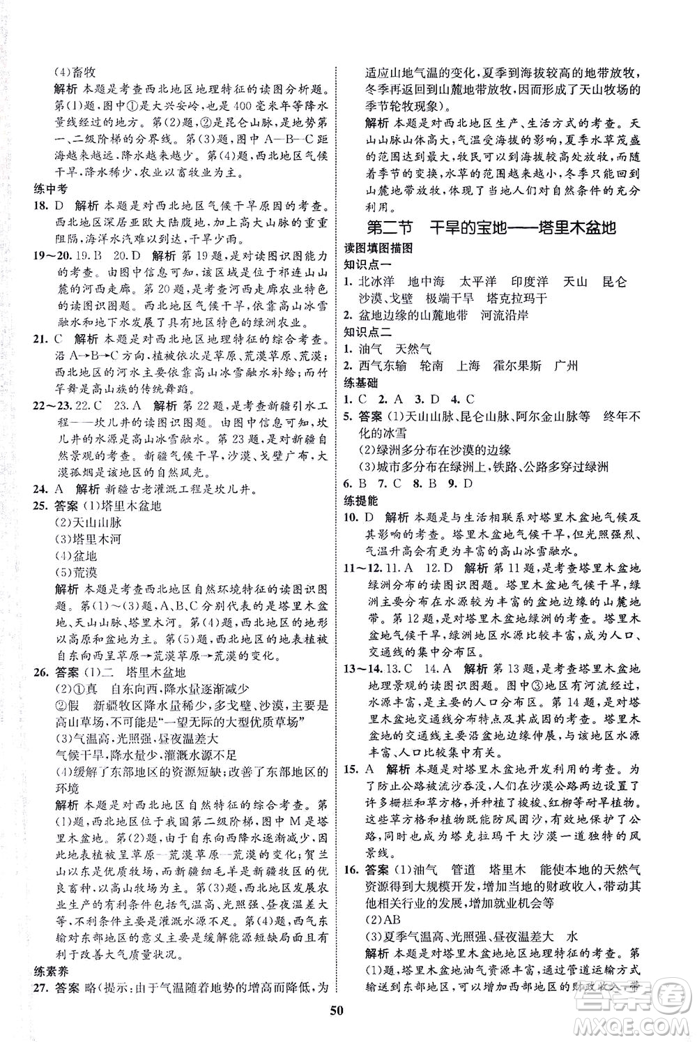 現(xiàn)代教育出版社2021初中同步學(xué)考優(yōu)化設(shè)計(jì)八年級(jí)地理下冊(cè)RJ人教版答案