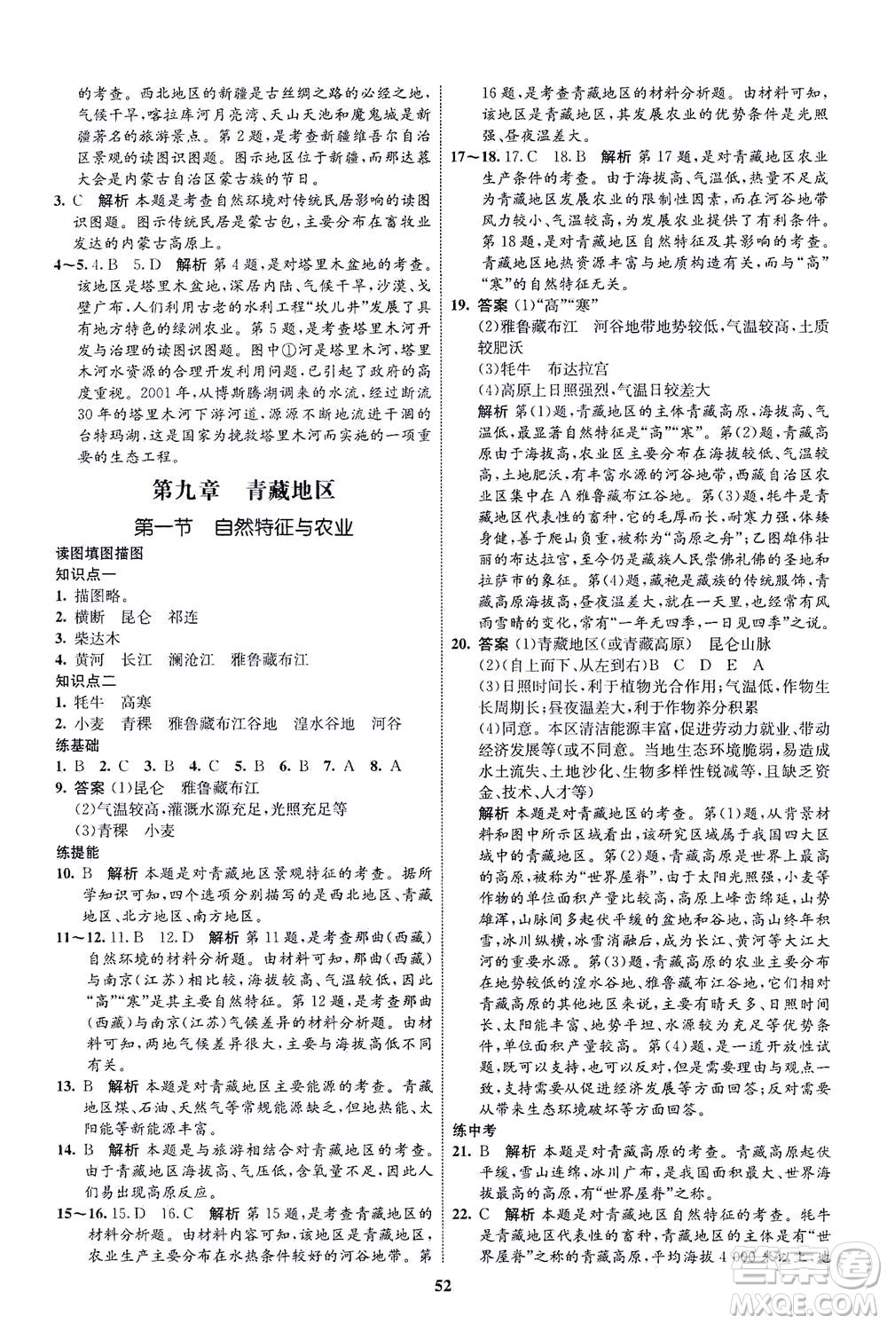 現(xiàn)代教育出版社2021初中同步學(xué)考優(yōu)化設(shè)計(jì)八年級(jí)地理下冊(cè)RJ人教版答案