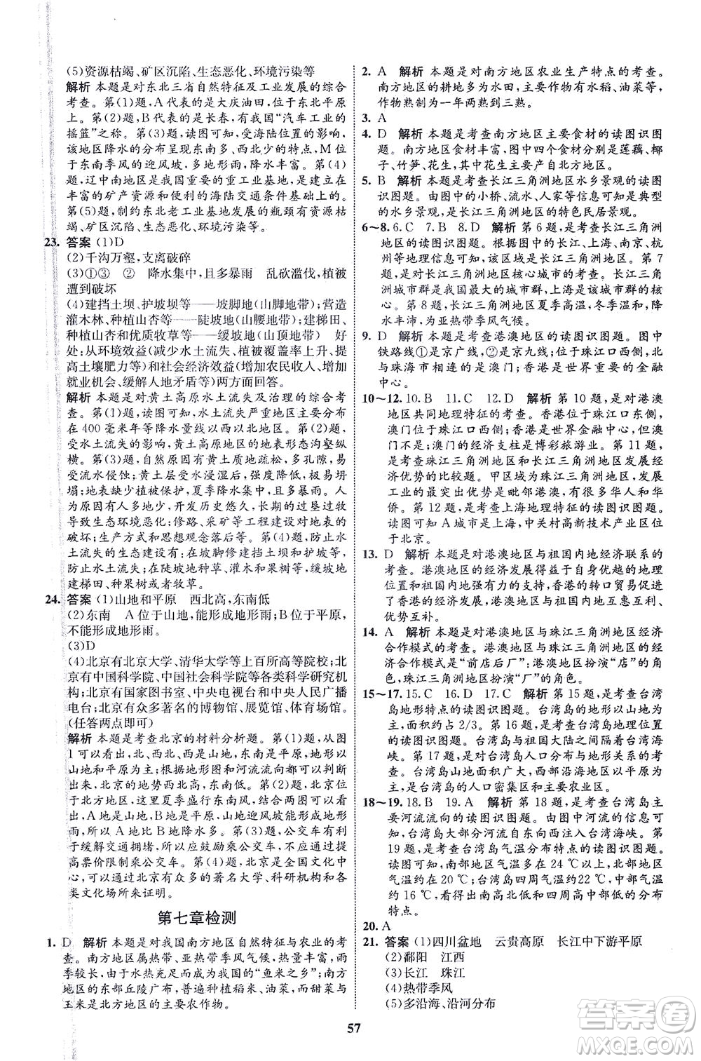 現(xiàn)代教育出版社2021初中同步學(xué)考優(yōu)化設(shè)計(jì)八年級(jí)地理下冊(cè)RJ人教版答案