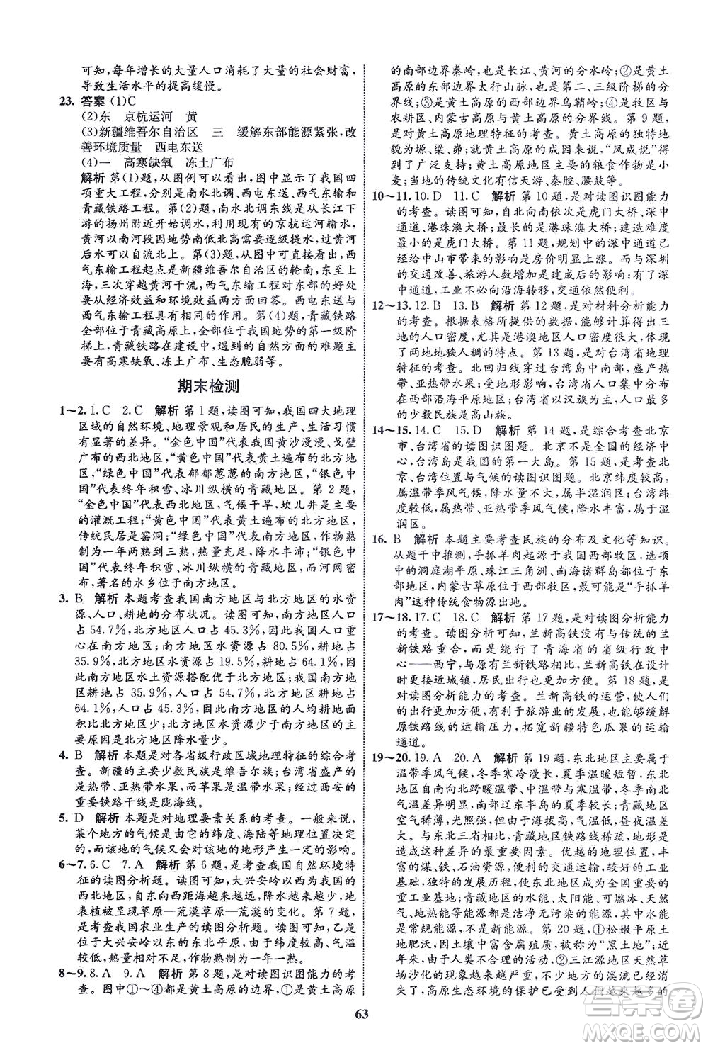 現(xiàn)代教育出版社2021初中同步學(xué)考優(yōu)化設(shè)計(jì)八年級(jí)地理下冊(cè)RJ人教版答案