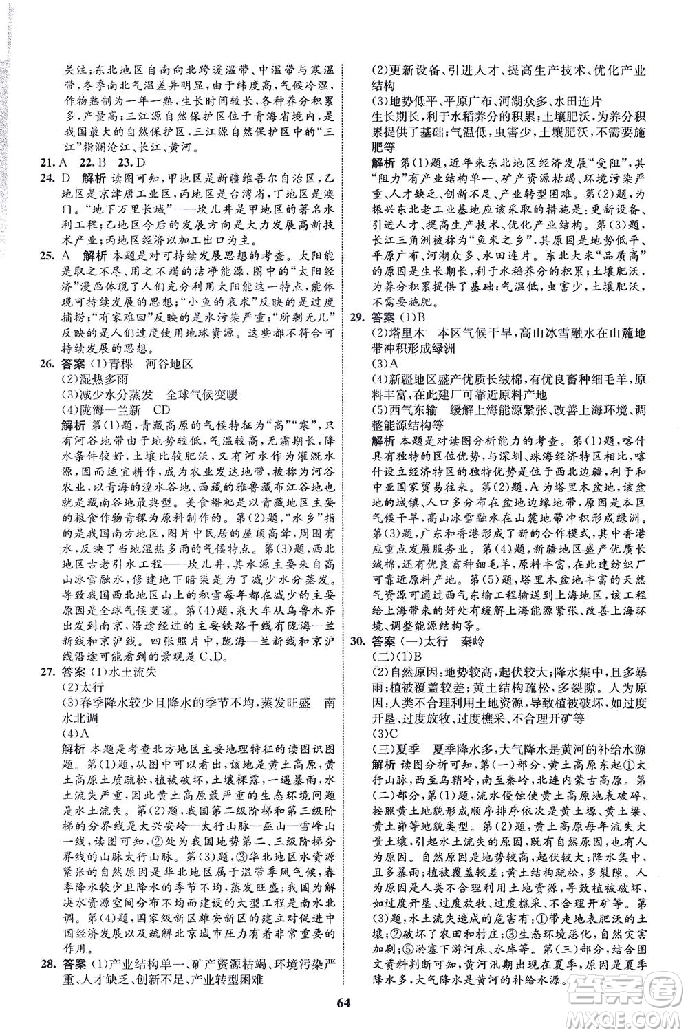 現(xiàn)代教育出版社2021初中同步學(xué)考優(yōu)化設(shè)計(jì)八年級(jí)地理下冊(cè)RJ人教版答案
