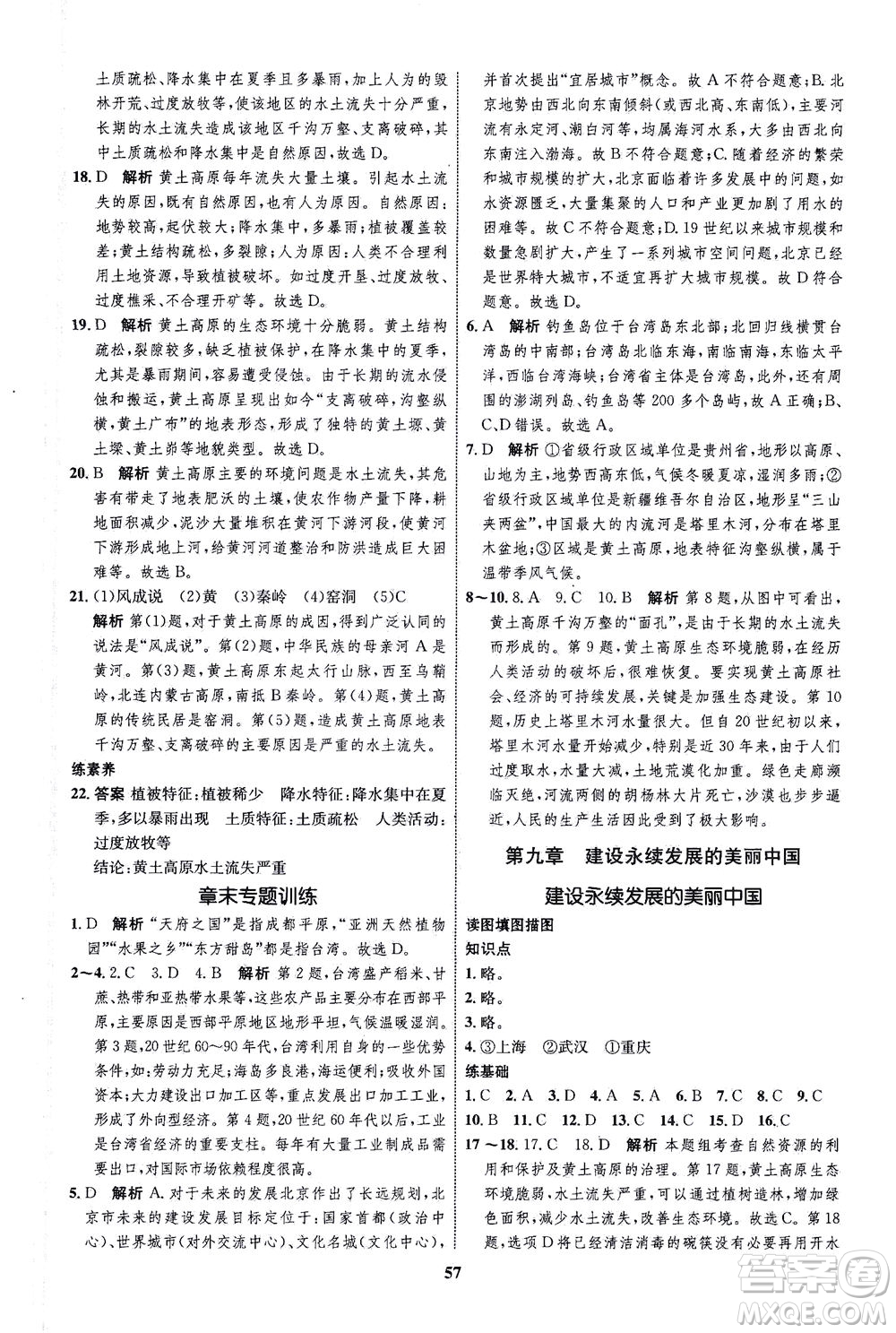 現(xiàn)代教育出版社2021初中同步學(xué)考優(yōu)化設(shè)計(jì)八年級(jí)地理下冊(cè)XJ湘教版答案