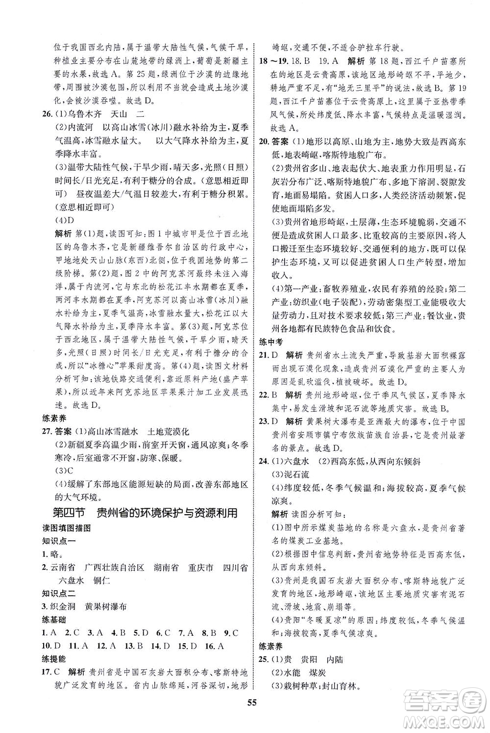 現(xiàn)代教育出版社2021初中同步學(xué)考優(yōu)化設(shè)計(jì)八年級(jí)地理下冊(cè)XJ湘教版答案