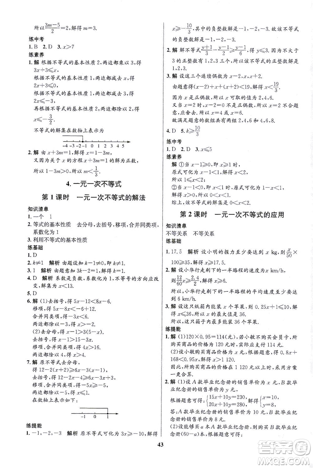 現(xiàn)代教育出版社2021初中同步學(xué)考優(yōu)化設(shè)計(jì)八年級(jí)數(shù)學(xué)下冊BS北師大版答案