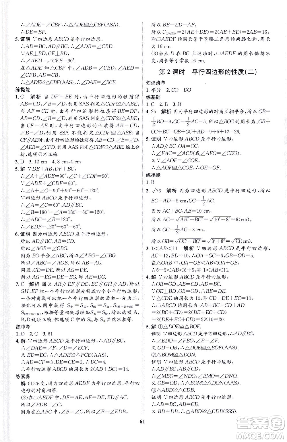 現(xiàn)代教育出版社2021初中同步學(xué)考優(yōu)化設(shè)計(jì)八年級(jí)數(shù)學(xué)下冊BS北師大版答案