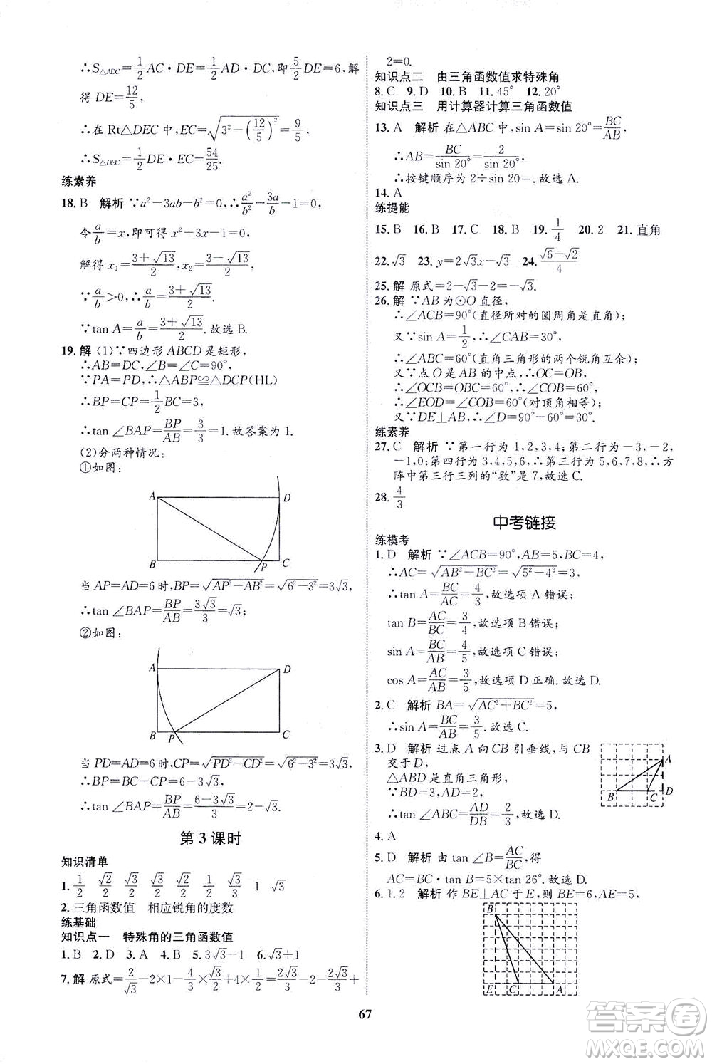 現(xiàn)代教育出版社2021初中同步學(xué)考優(yōu)化設(shè)計(jì)九年級(jí)數(shù)學(xué)下冊(cè)RJ人教版答案