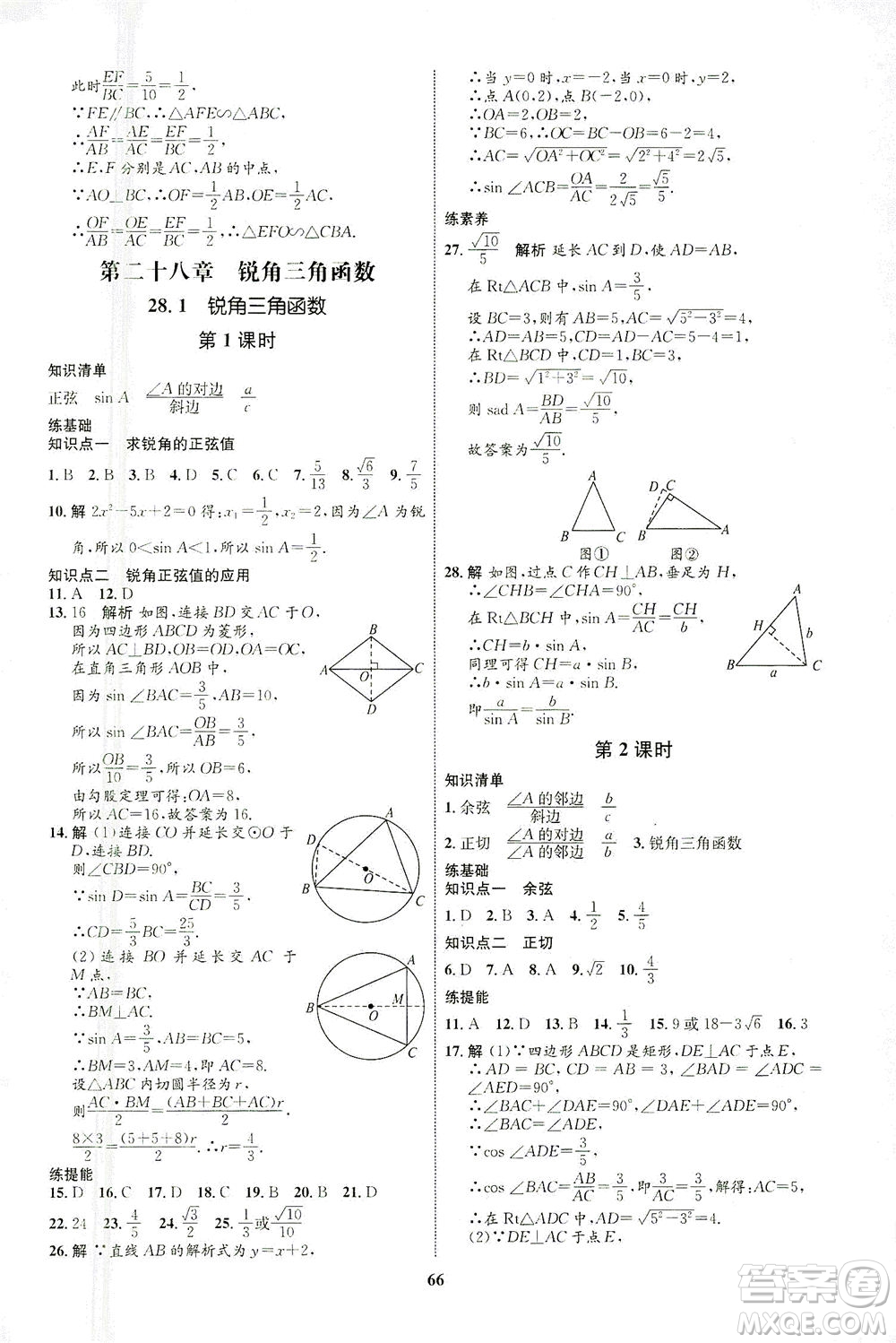 現(xiàn)代教育出版社2021初中同步學(xué)考優(yōu)化設(shè)計(jì)九年級(jí)數(shù)學(xué)下冊(cè)RJ人教版答案