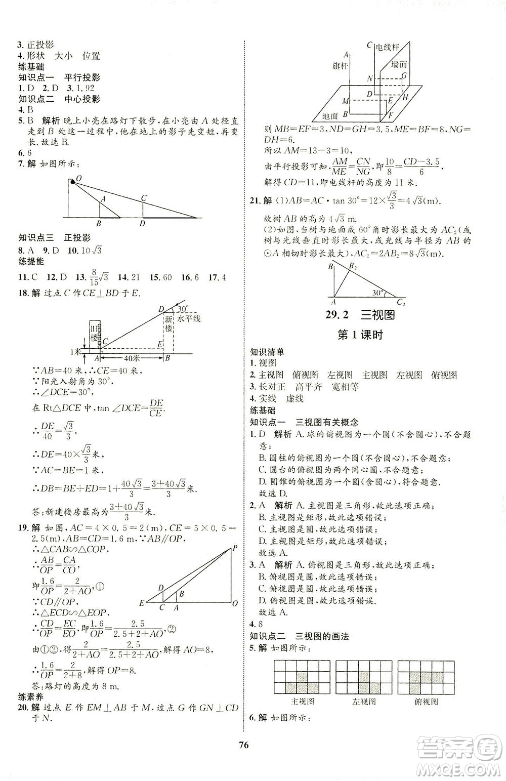 現(xiàn)代教育出版社2021初中同步學(xué)考優(yōu)化設(shè)計(jì)九年級(jí)數(shù)學(xué)下冊(cè)RJ人教版答案