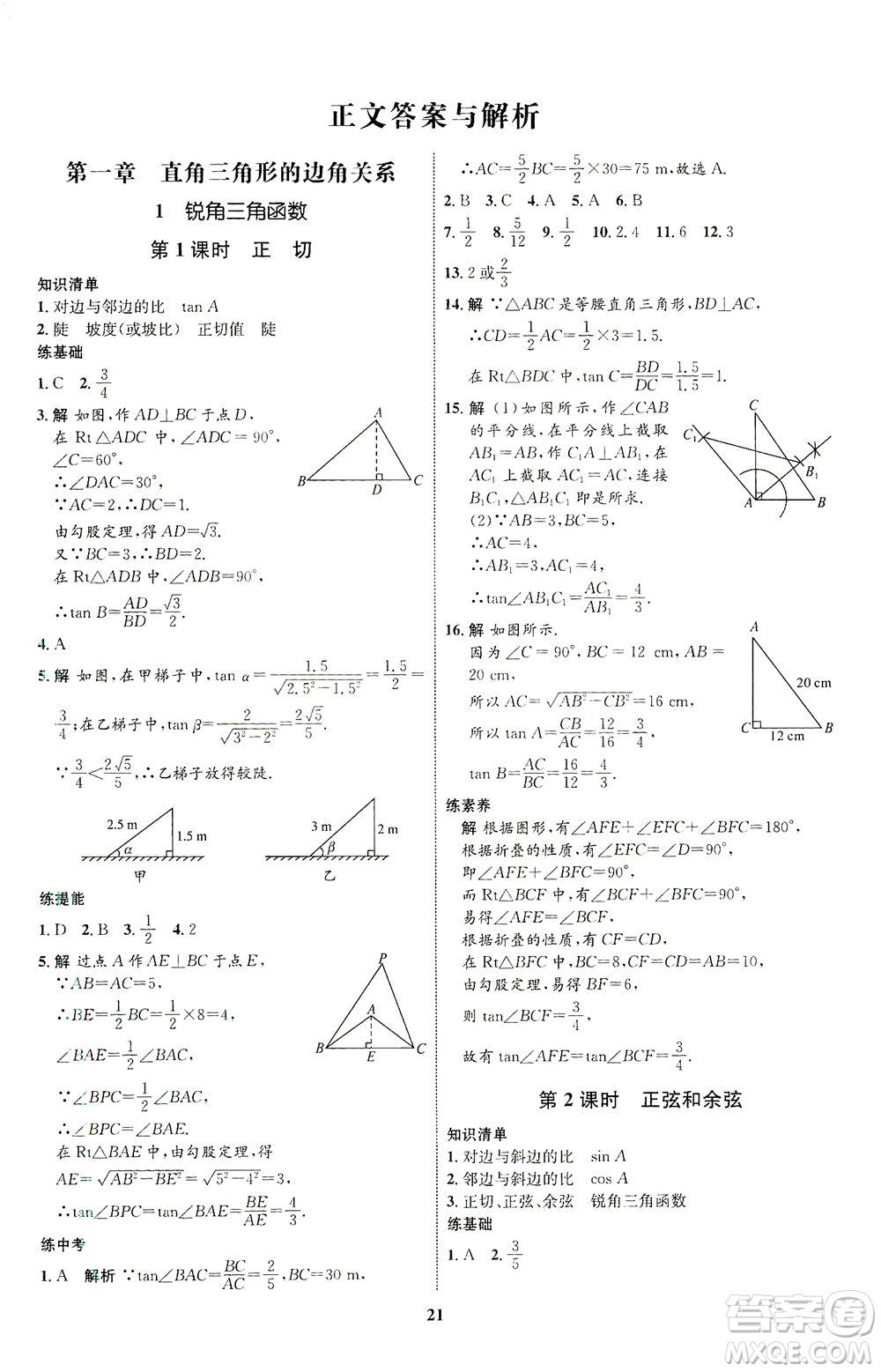 現(xiàn)代教育出版社2021初中同步學考優(yōu)化設(shè)計九年級數(shù)學下冊BS北師大版答案