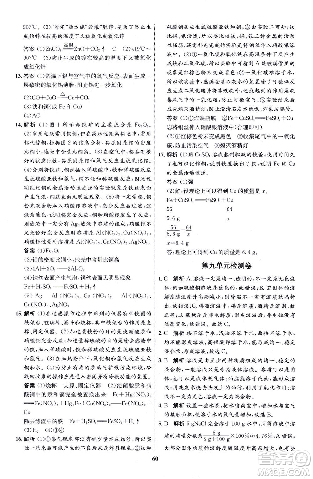 現(xiàn)代教育出版社2021初中同步學(xué)考優(yōu)化設(shè)計(jì)九年級(jí)化學(xué)下冊(cè)RJ人教版答案