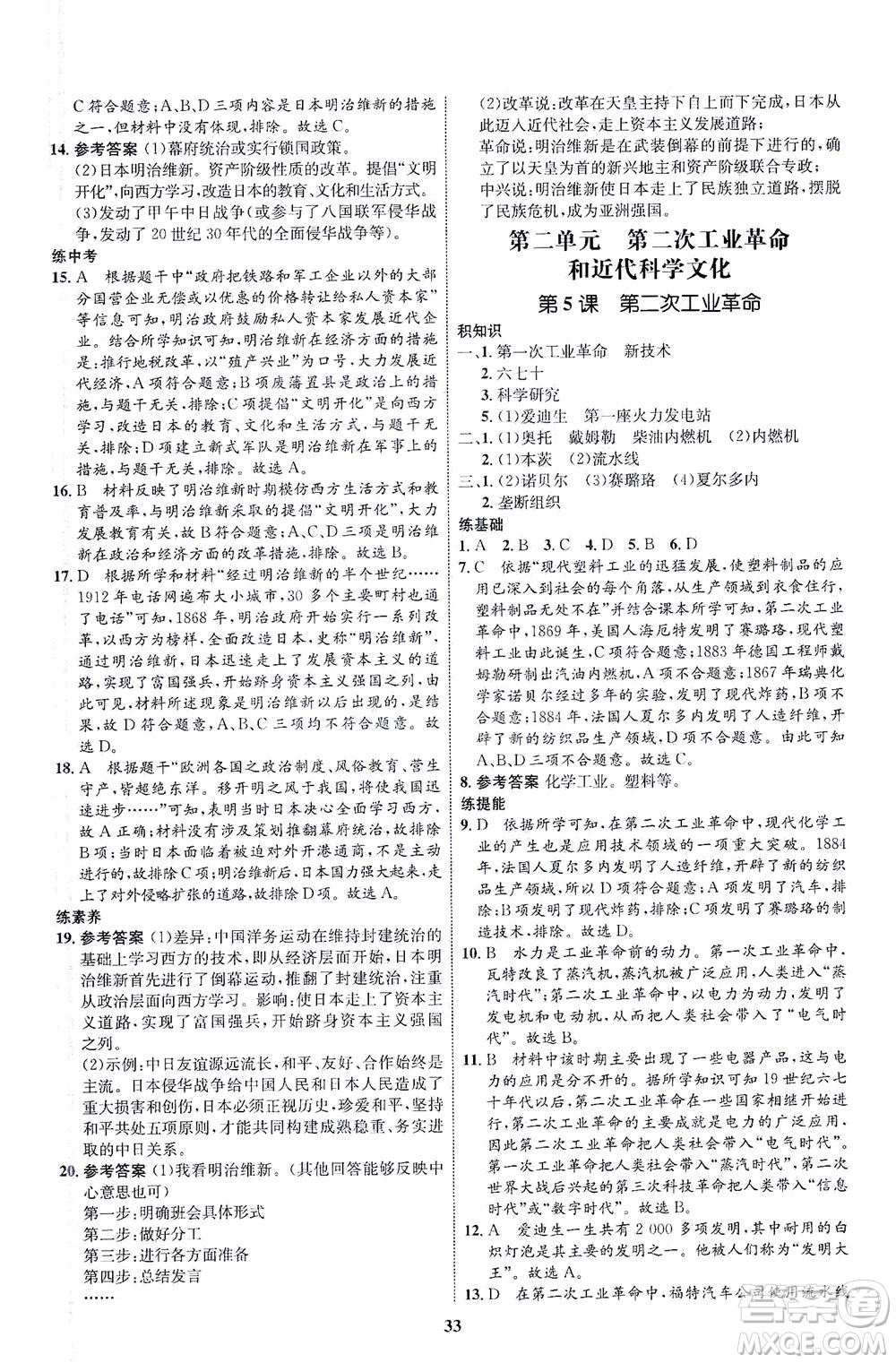 現(xiàn)代教育出版社2021初中同步學(xué)考優(yōu)化設(shè)計(jì)九年級(jí)歷史下冊(cè)RJ人教版答案