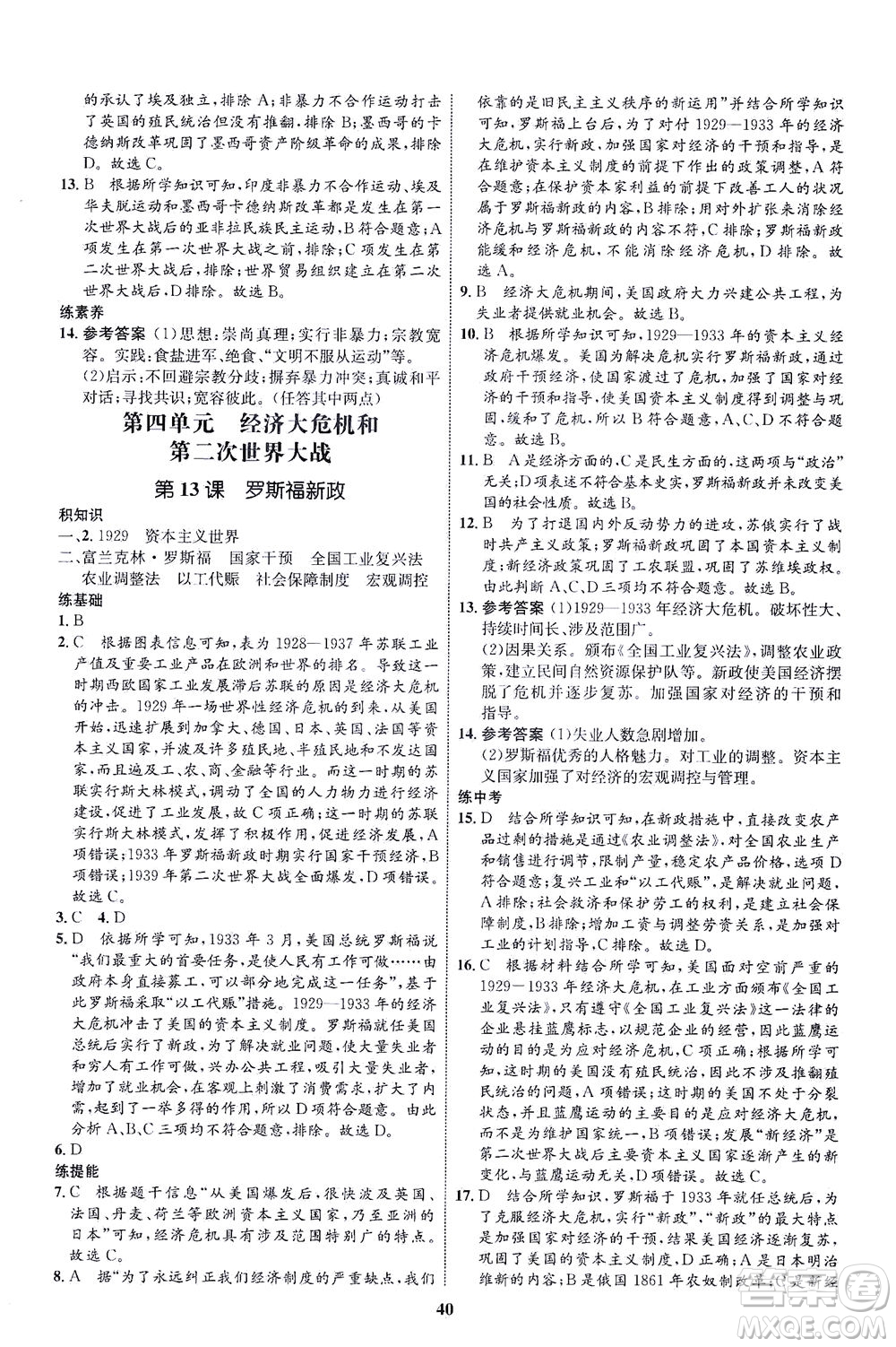 現(xiàn)代教育出版社2021初中同步學(xué)考優(yōu)化設(shè)計(jì)九年級(jí)歷史下冊(cè)RJ人教版答案