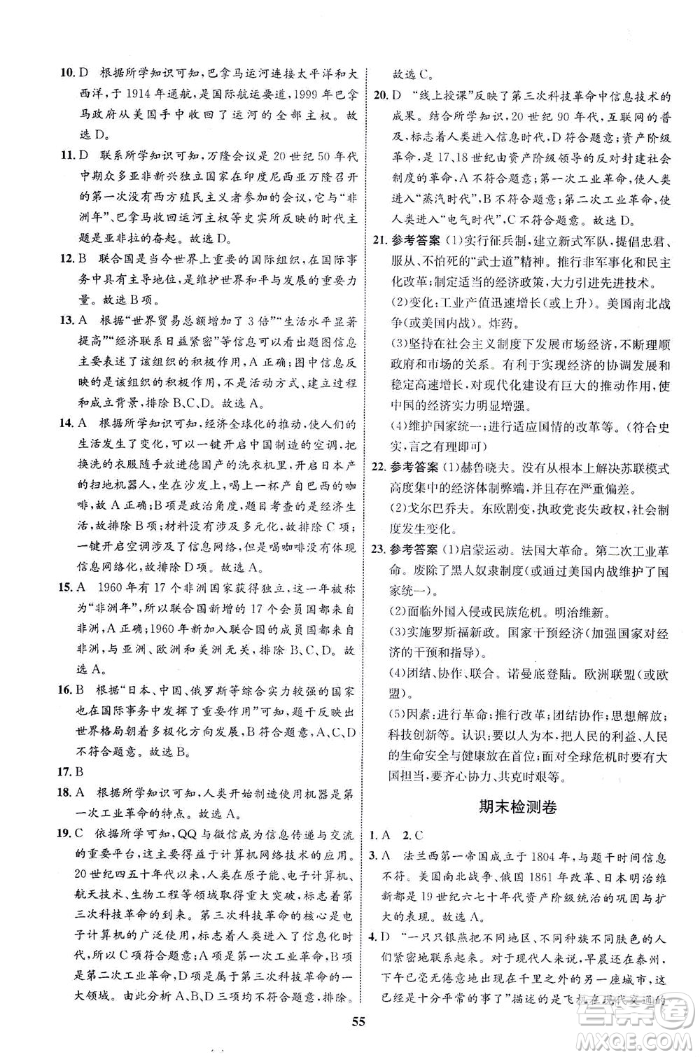 現(xiàn)代教育出版社2021初中同步學(xué)考優(yōu)化設(shè)計(jì)九年級(jí)歷史下冊(cè)RJ人教版答案