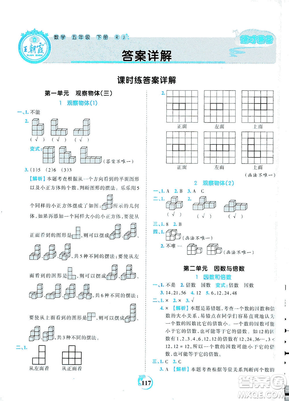 江西人民出版社2021春王朝霞德才兼?zhèn)渥鳂I(yè)創(chuàng)新設(shè)計(jì)數(shù)學(xué)五年級下冊RJ版人教版答案