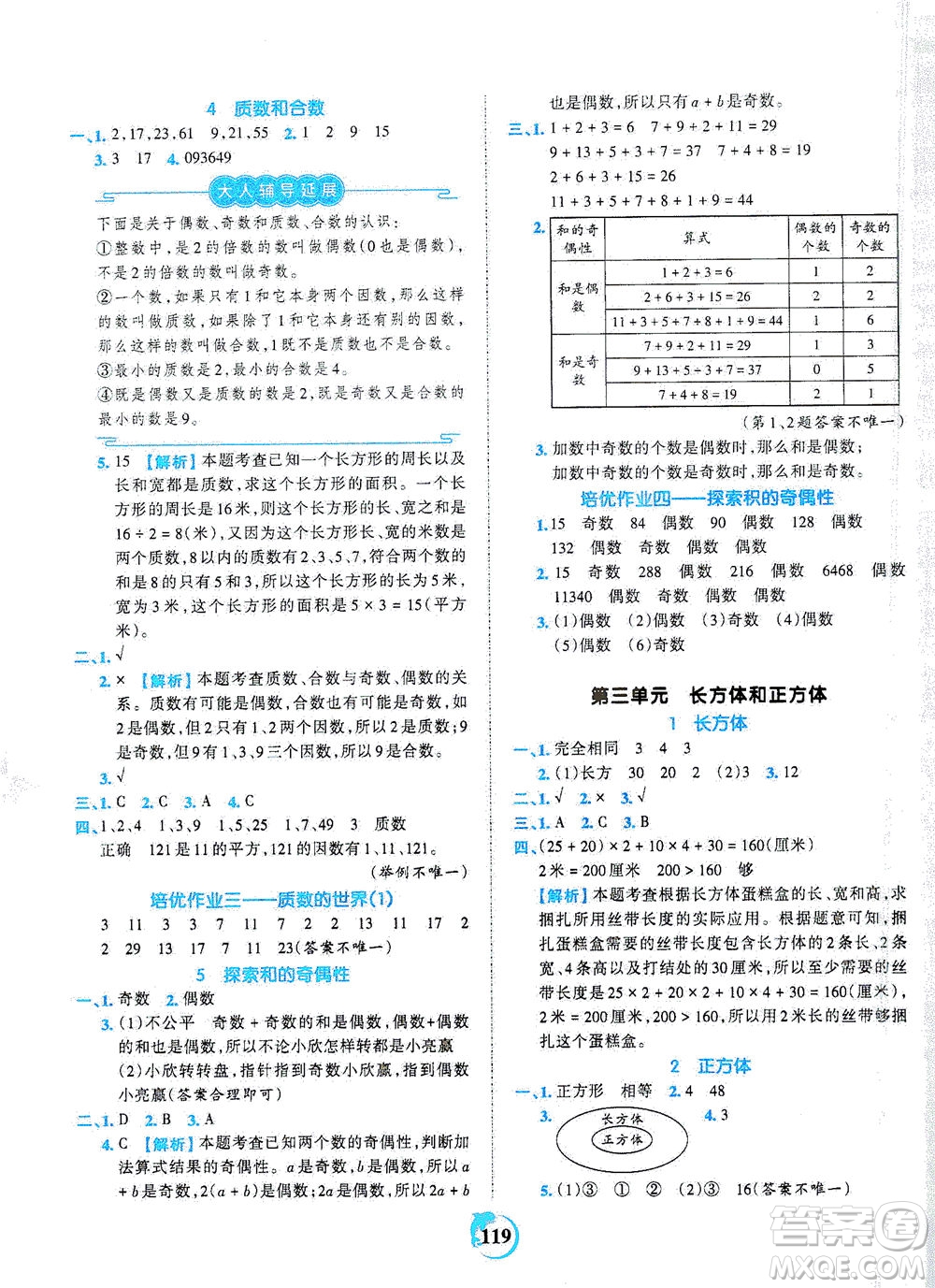 江西人民出版社2021春王朝霞德才兼?zhèn)渥鳂I(yè)創(chuàng)新設(shè)計(jì)數(shù)學(xué)五年級下冊RJ版人教版答案