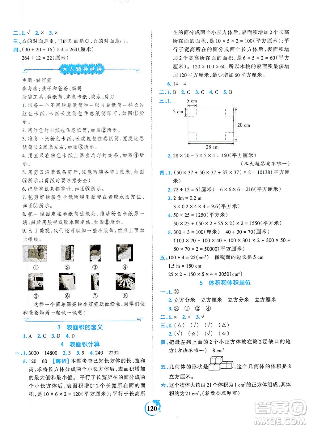 江西人民出版社2021春王朝霞德才兼?zhèn)渥鳂I(yè)創(chuàng)新設(shè)計(jì)數(shù)學(xué)五年級下冊RJ版人教版答案