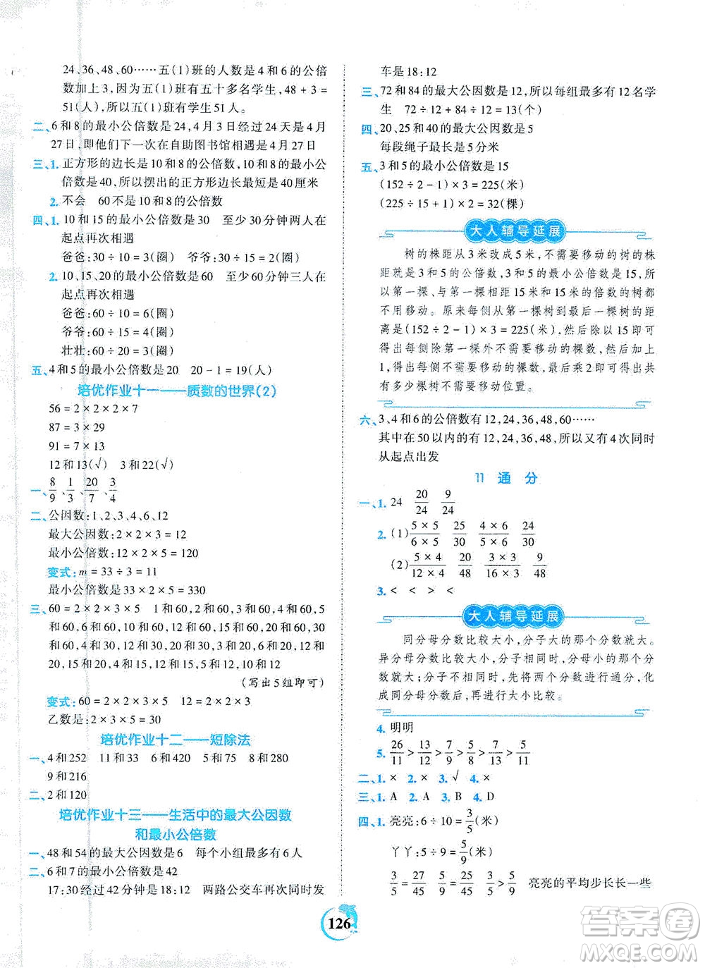 江西人民出版社2021春王朝霞德才兼?zhèn)渥鳂I(yè)創(chuàng)新設(shè)計(jì)數(shù)學(xué)五年級下冊RJ版人教版答案