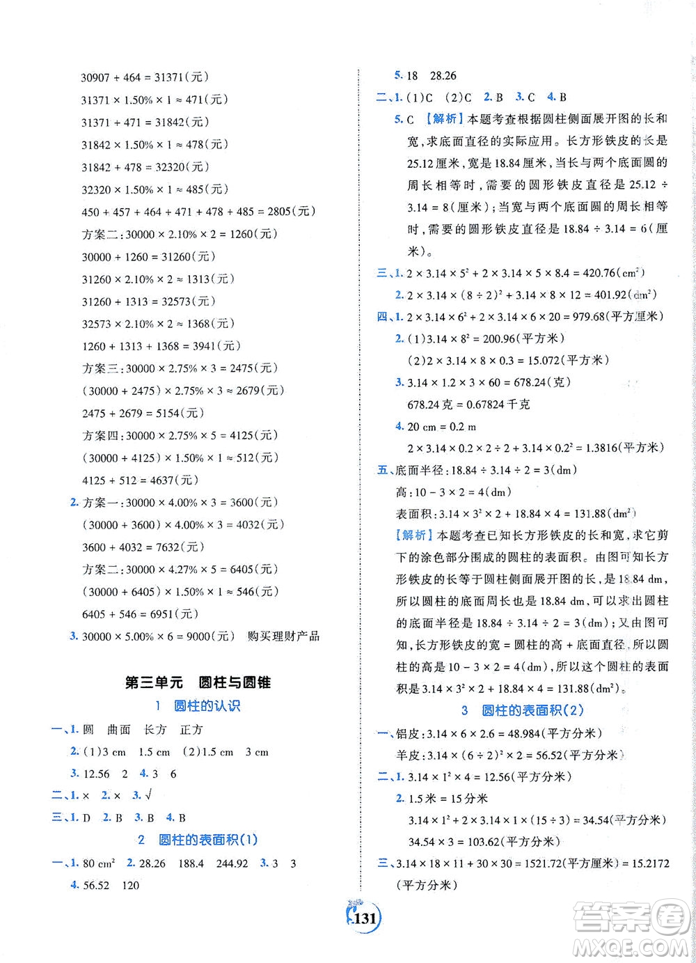 江西人民出版社2021春王朝霞德才兼?zhèn)渥鳂I(yè)創(chuàng)新設(shè)計數(shù)學(xué)六年級下冊RJ版人教版答案