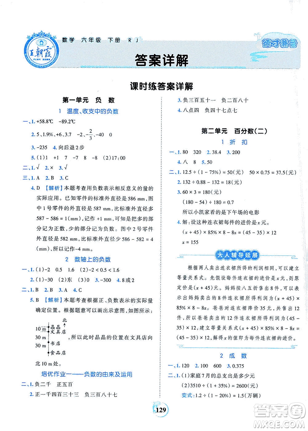 江西人民出版社2021春王朝霞德才兼?zhèn)渥鳂I(yè)創(chuàng)新設(shè)計數(shù)學(xué)六年級下冊RJ版人教版答案