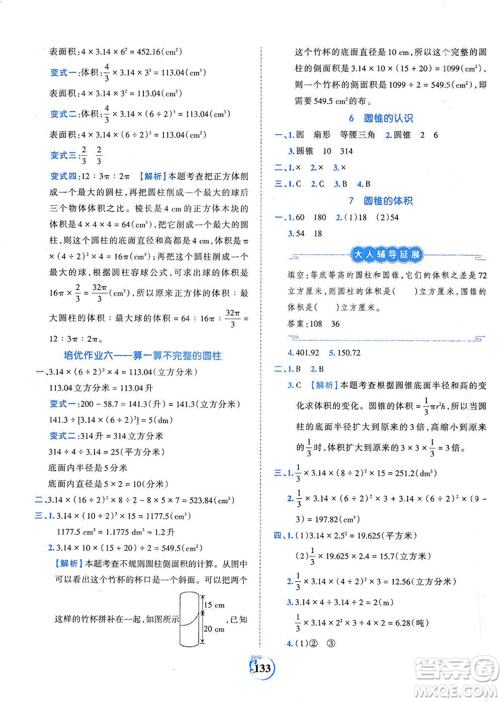 江西人民出版社2021春王朝霞德才兼?zhèn)渥鳂I(yè)創(chuàng)新設(shè)計數(shù)學(xué)六年級下冊RJ版人教版答案