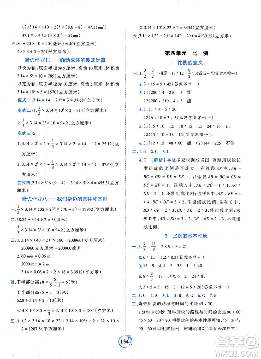 江西人民出版社2021春王朝霞德才兼?zhèn)渥鳂I(yè)創(chuàng)新設(shè)計數(shù)學(xué)六年級下冊RJ版人教版答案