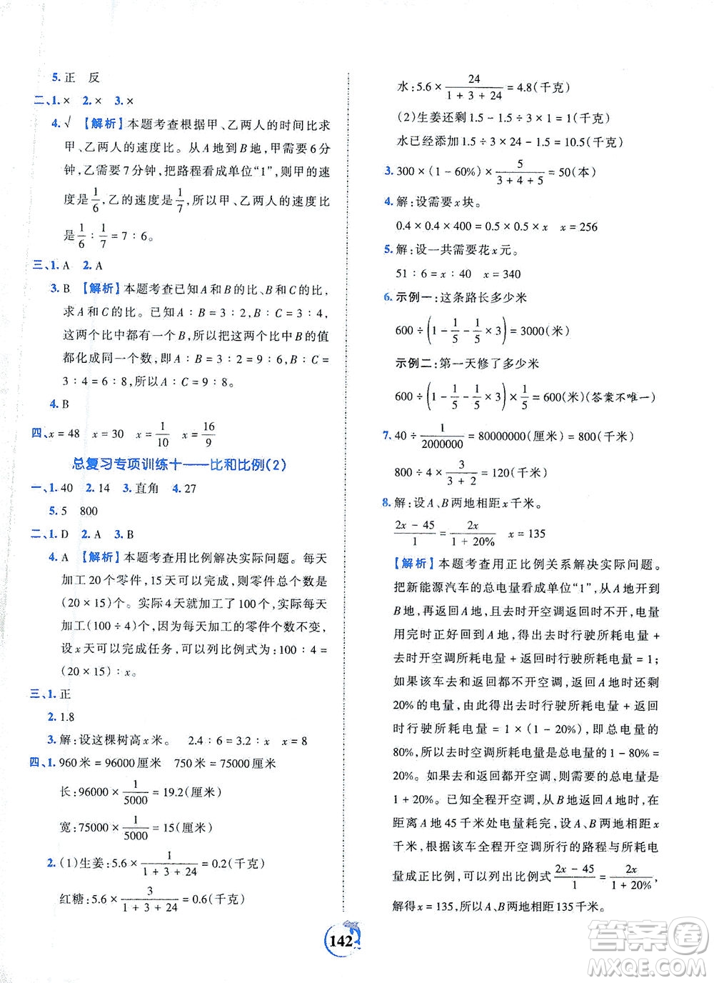 江西人民出版社2021春王朝霞德才兼?zhèn)渥鳂I(yè)創(chuàng)新設(shè)計數(shù)學(xué)六年級下冊RJ版人教版答案