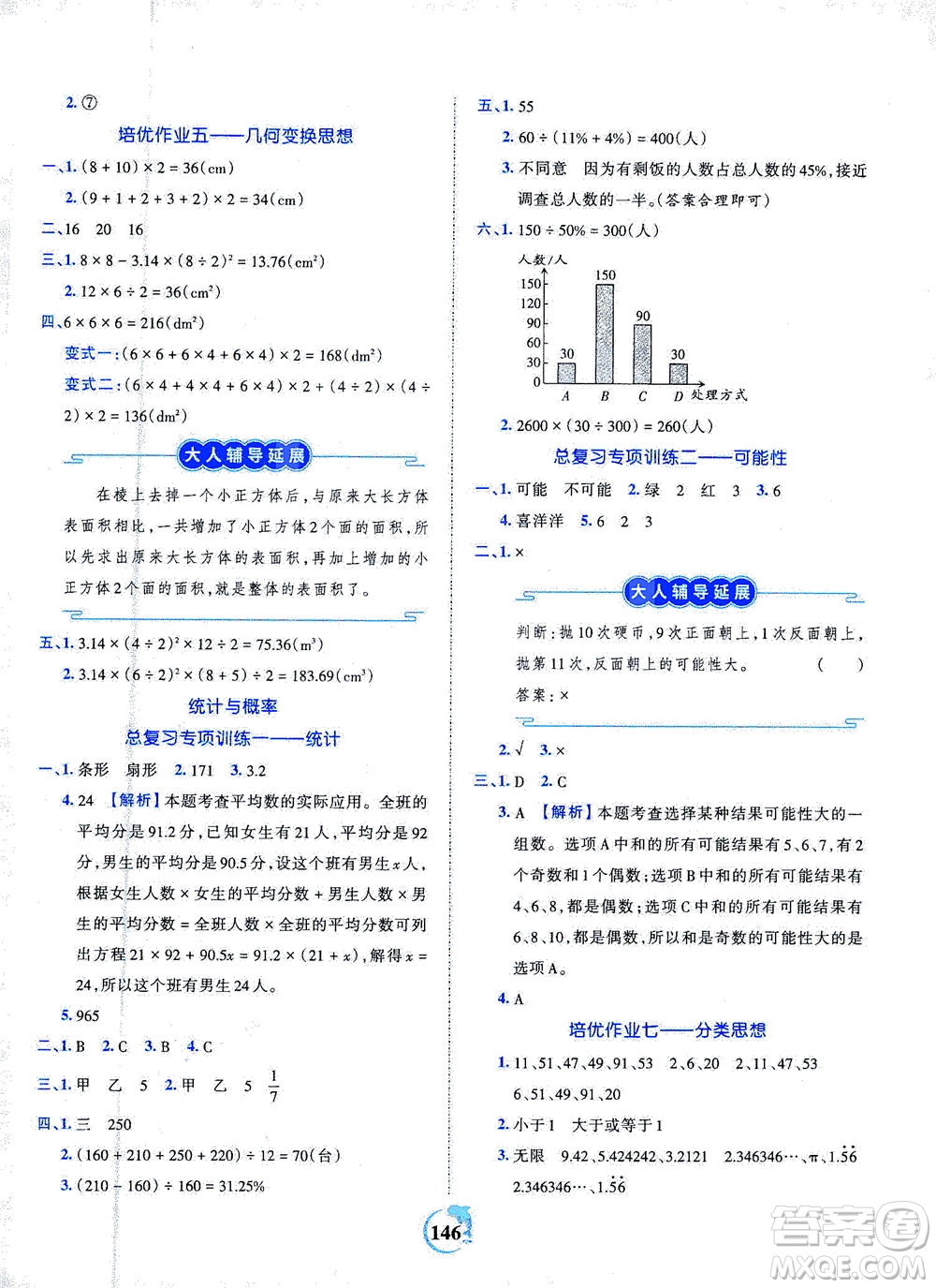 江西人民出版社2021春王朝霞德才兼?zhèn)渥鳂I(yè)創(chuàng)新設(shè)計數(shù)學(xué)六年級下冊RJ版人教版答案