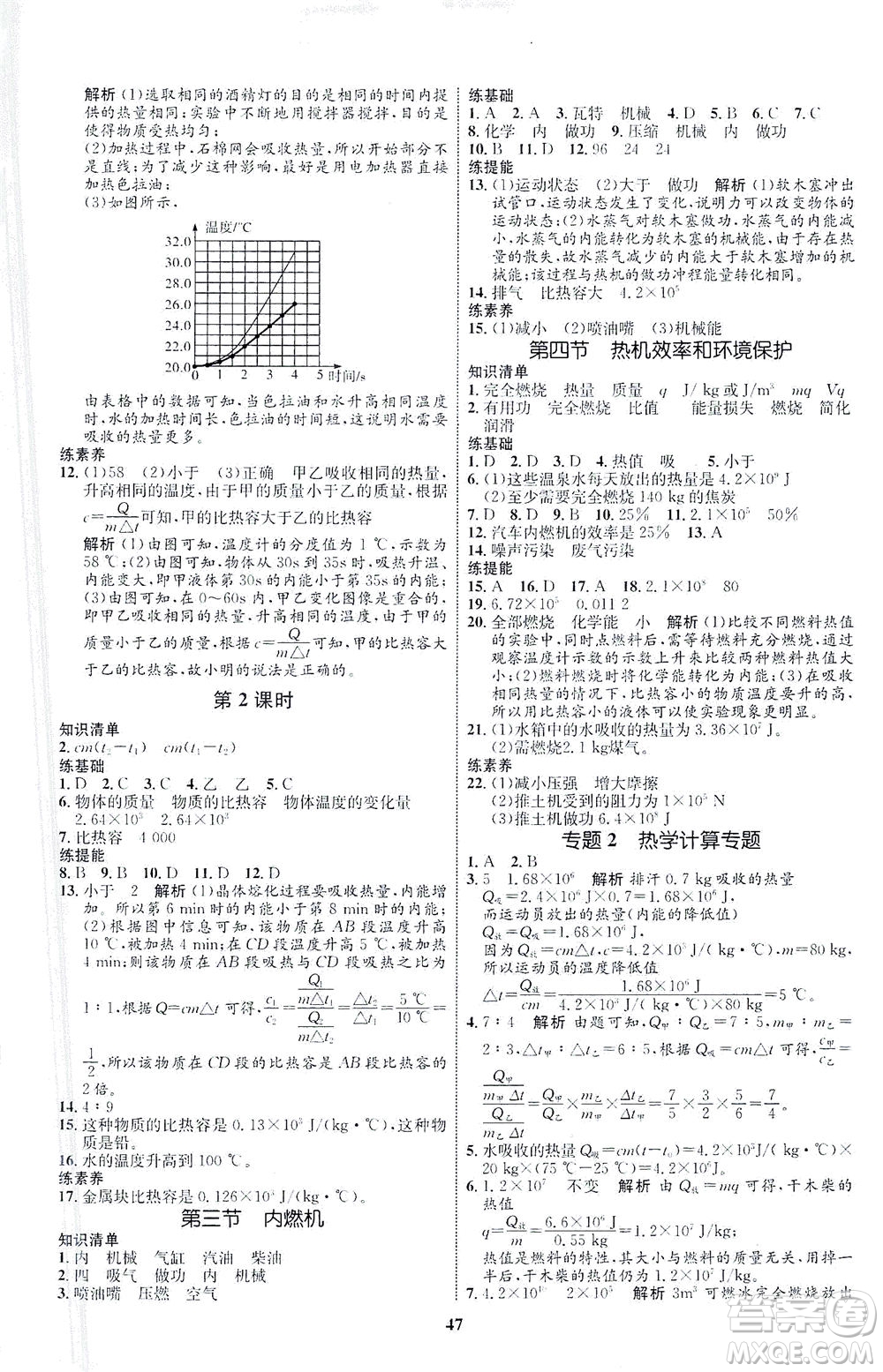 現(xiàn)代教育出版社2021初中同步學(xué)考優(yōu)化設(shè)計九年級物理全一冊HK滬科版答案