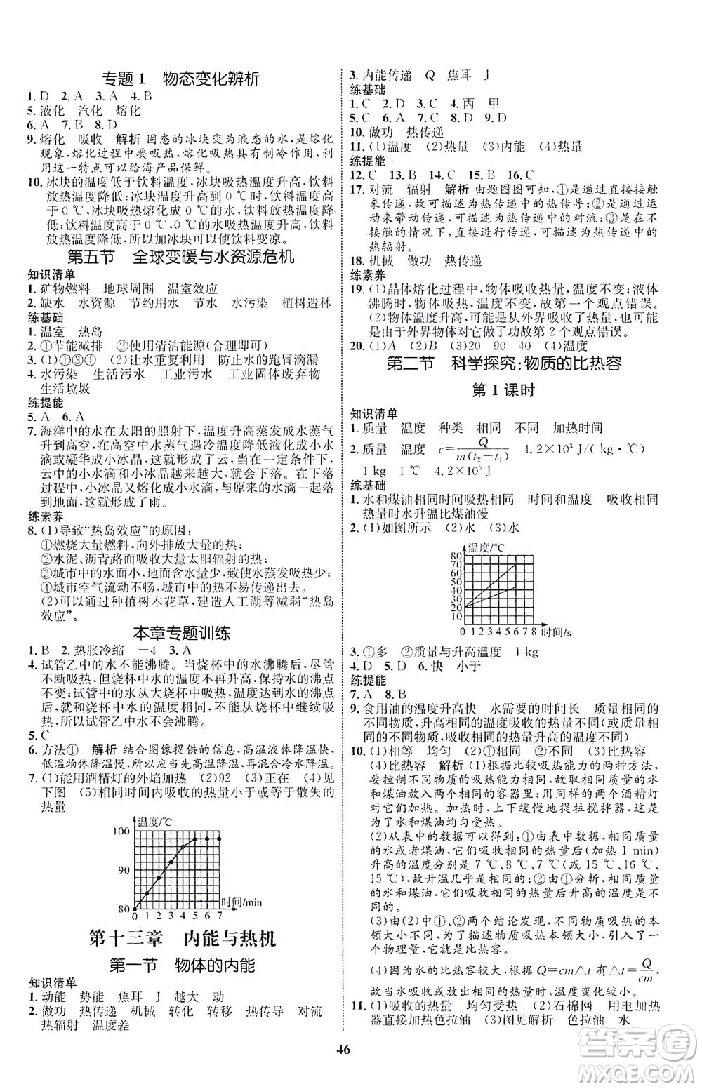 現(xiàn)代教育出版社2021初中同步學(xué)考優(yōu)化設(shè)計九年級物理全一冊HK滬科版答案