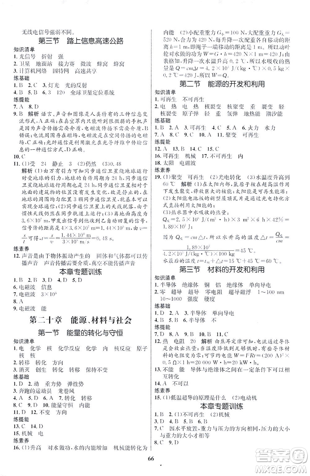 現(xiàn)代教育出版社2021初中同步學(xué)考優(yōu)化設(shè)計九年級物理全一冊HK滬科版答案